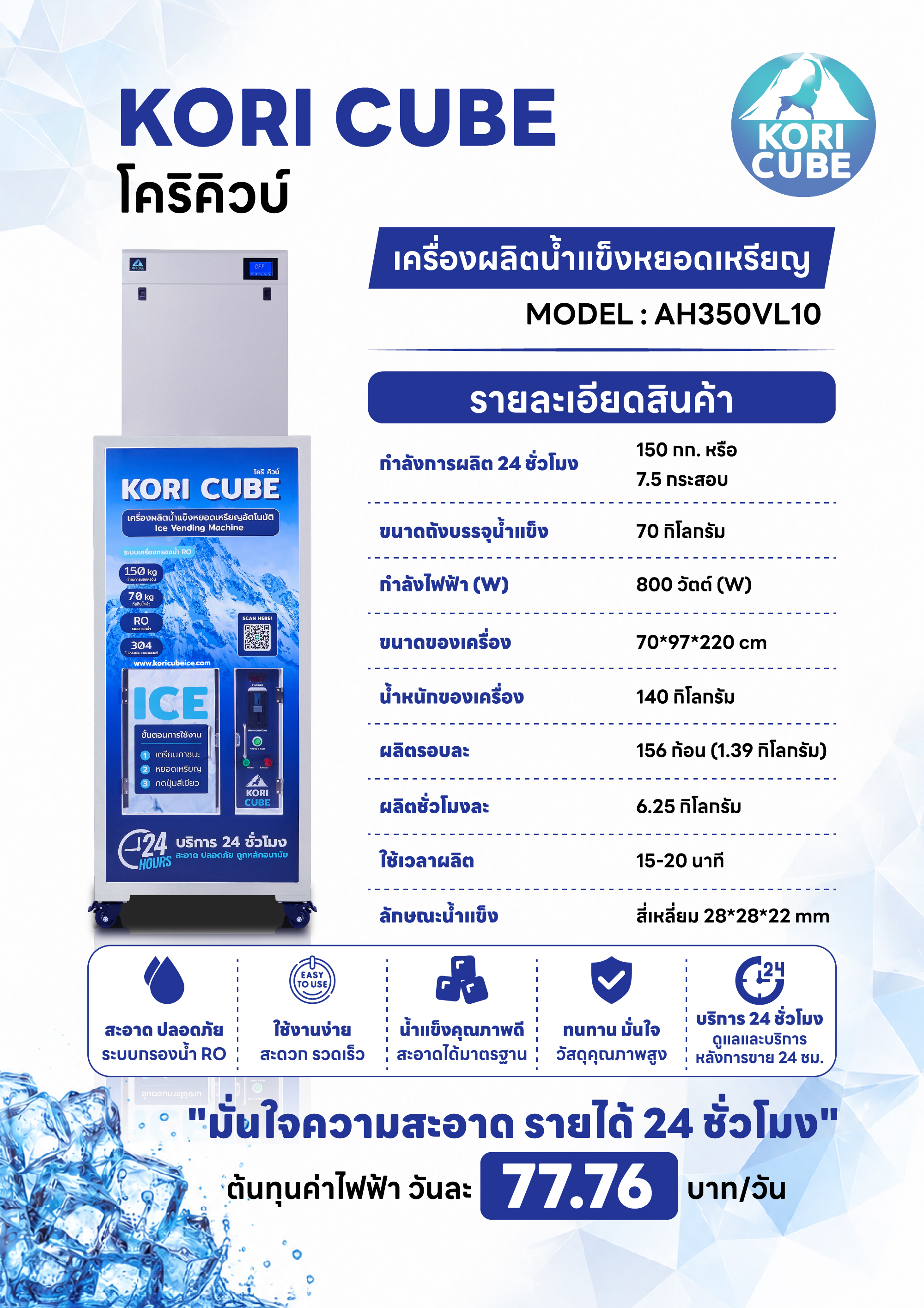 คอมโบ น้ำแข็ง 150kg + ตู้น้ำดื่ม